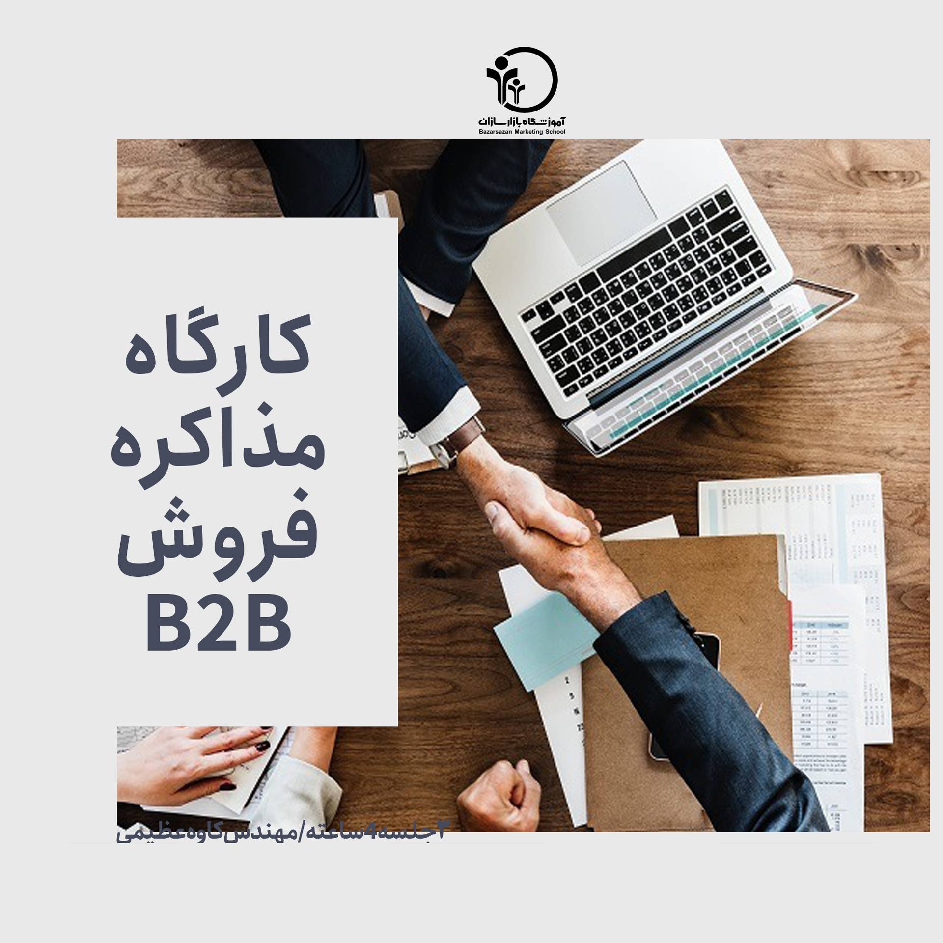 تصویر مذاکرات فروش  B2B