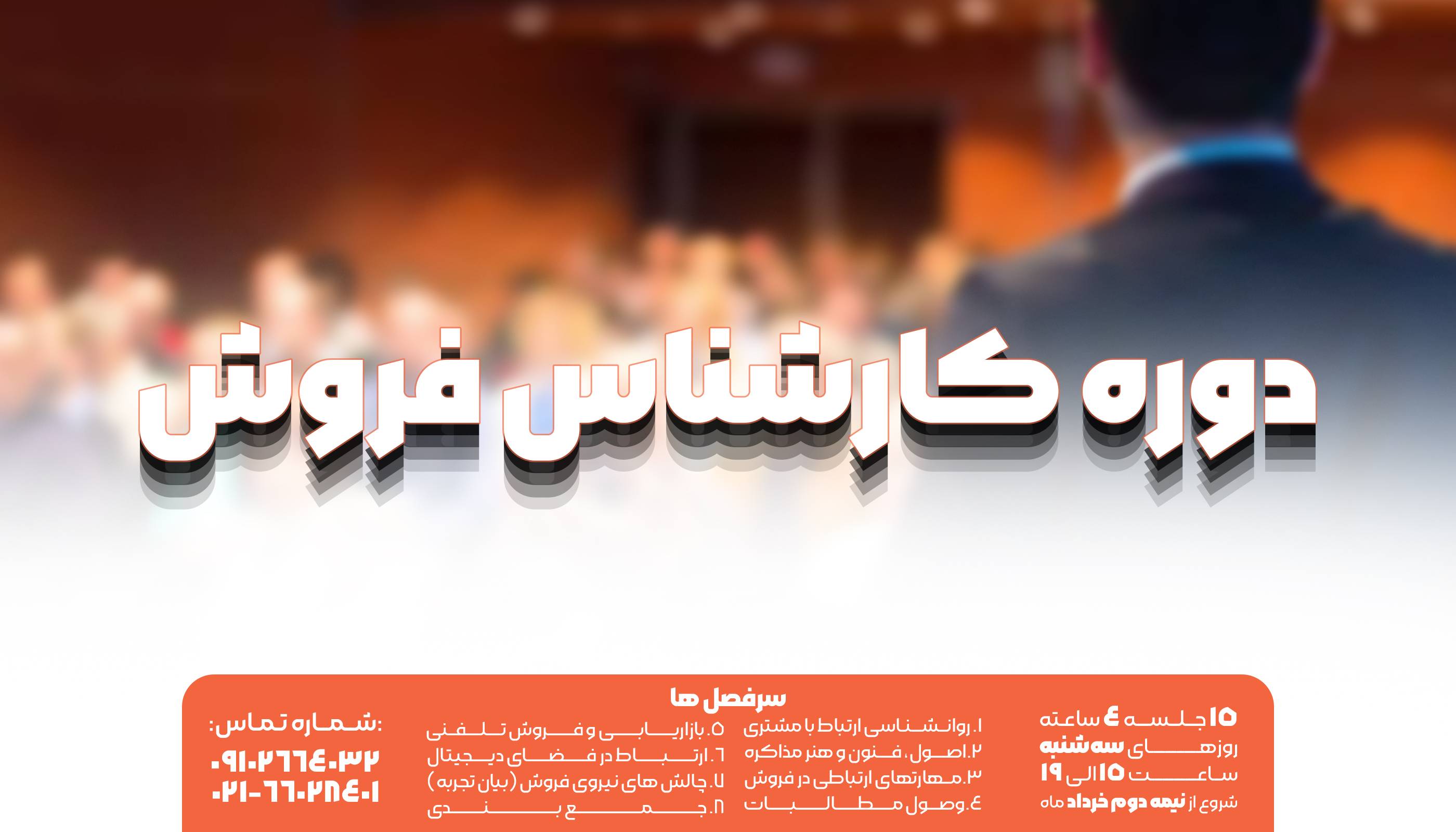 تصویر دوره جامع کارشناس فروش