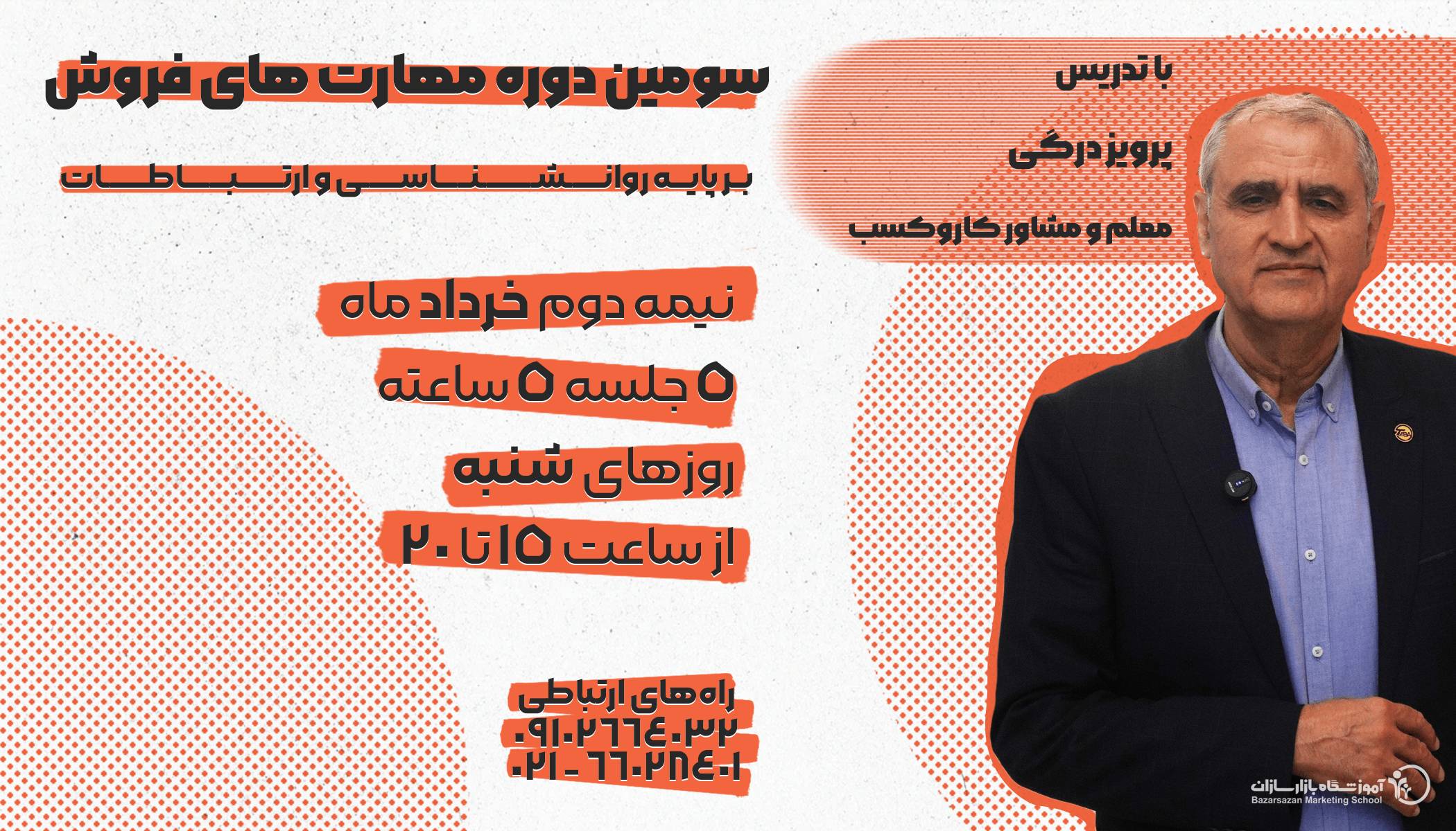 تصویر مهارت های فروش بر پایه روانشناسی و ارتباطات