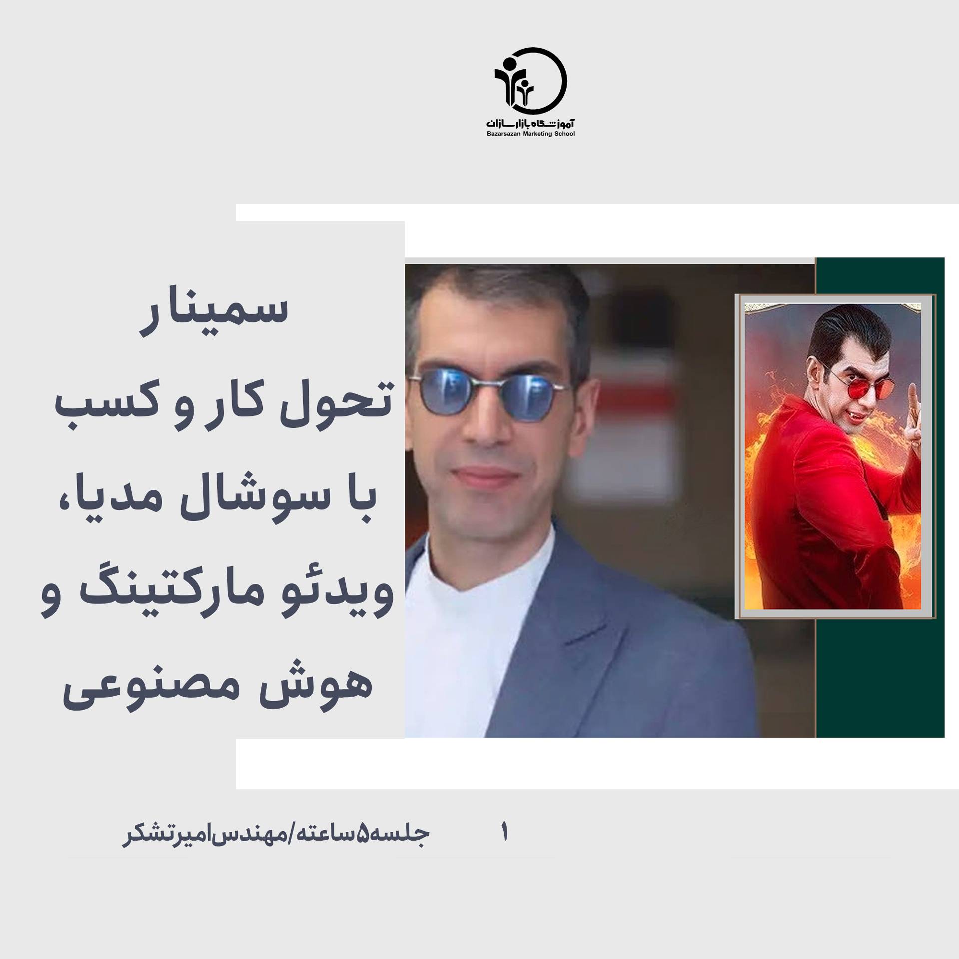 تصویر سمینار تحول کار و کسب با سوشال مدیا، ویدئو مارکتینگ و ھوش مصنوعی