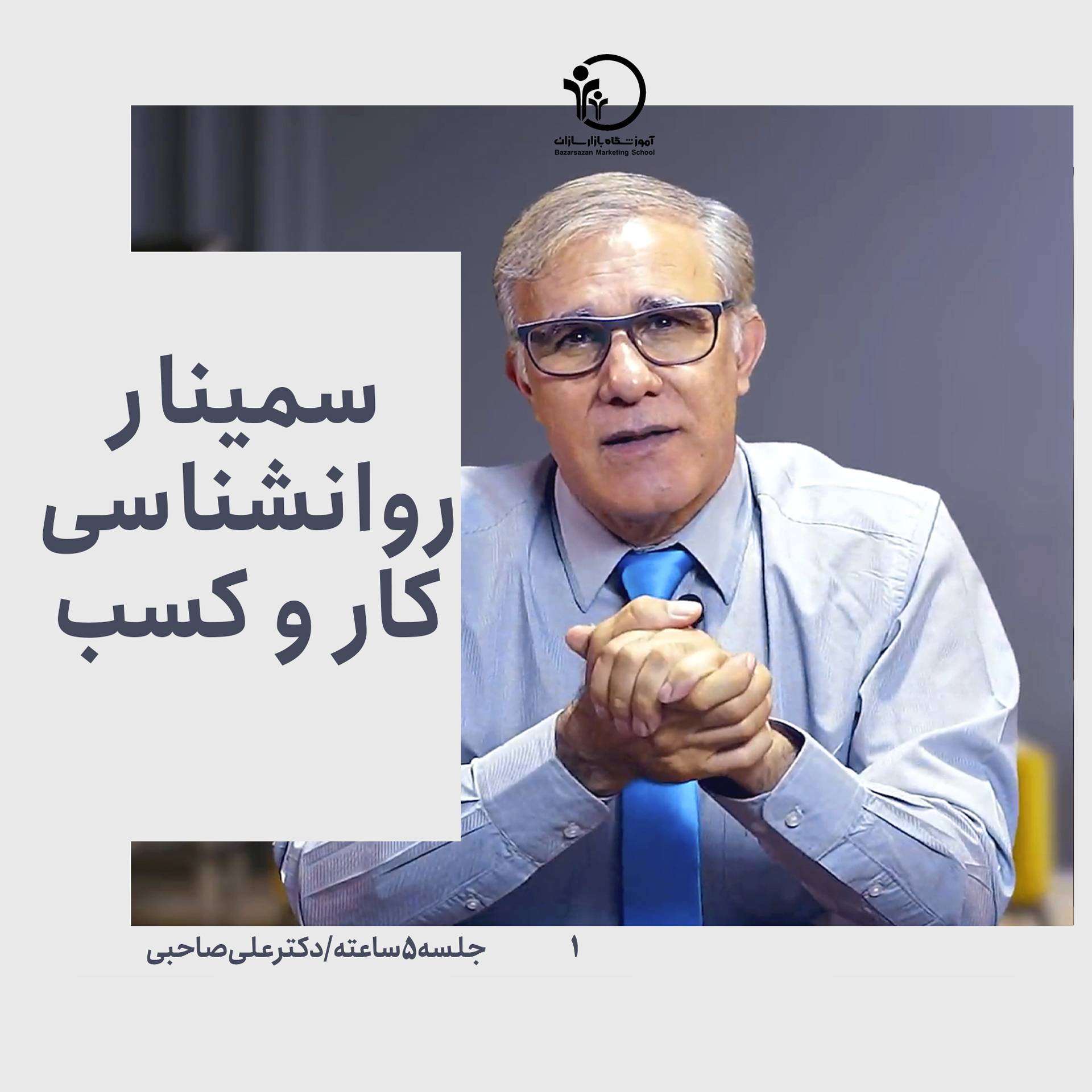 تصویر سمینار روانشناسی کار و کسب