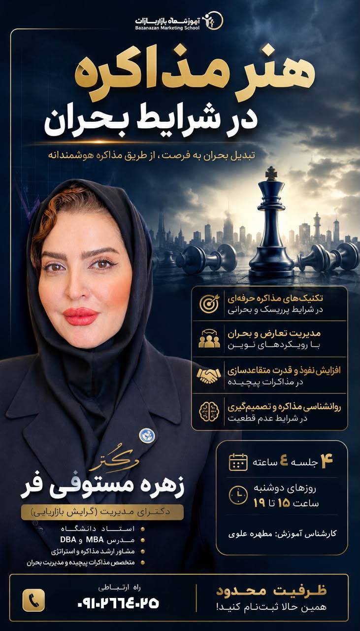 تصویر هنر مذاکره در شرایط بحران