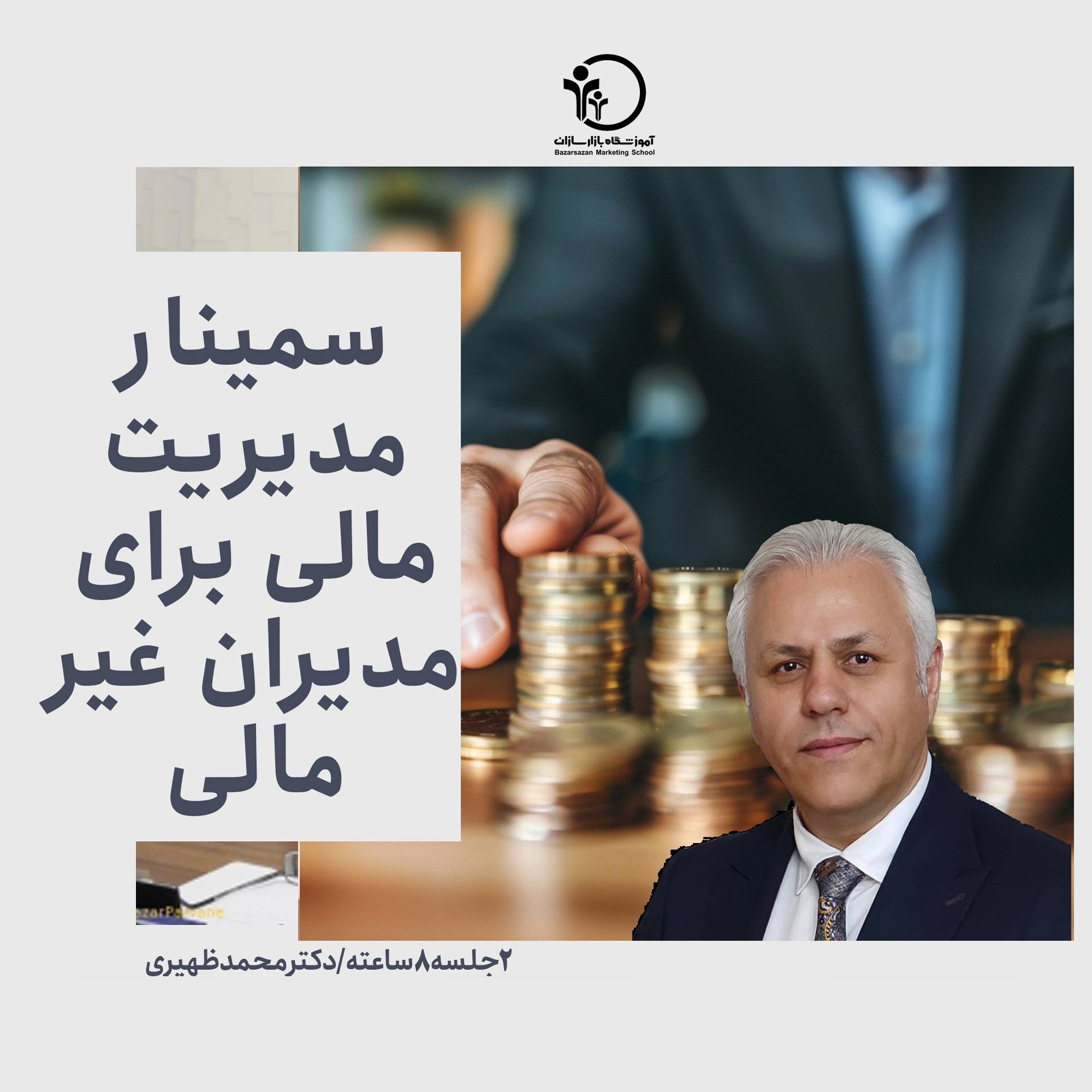 تصویر مدیریت مالی کاربردی برای مدیران غیرمالی