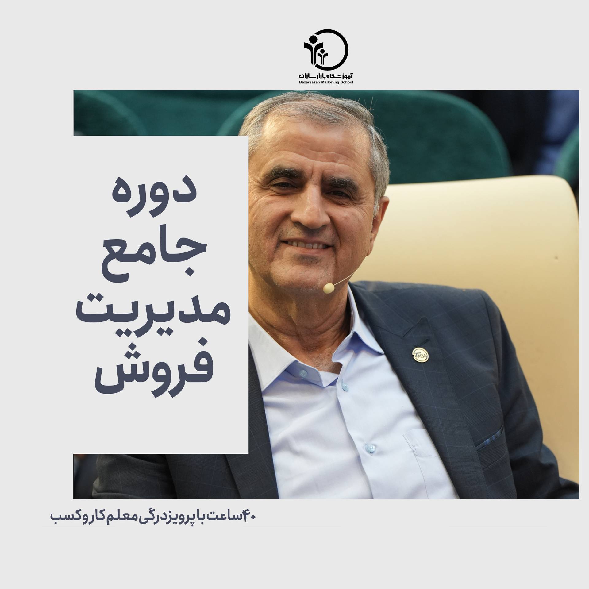 تصویر مدیریت فروش از نگاه پرویز درگی معلم بازاریابی
