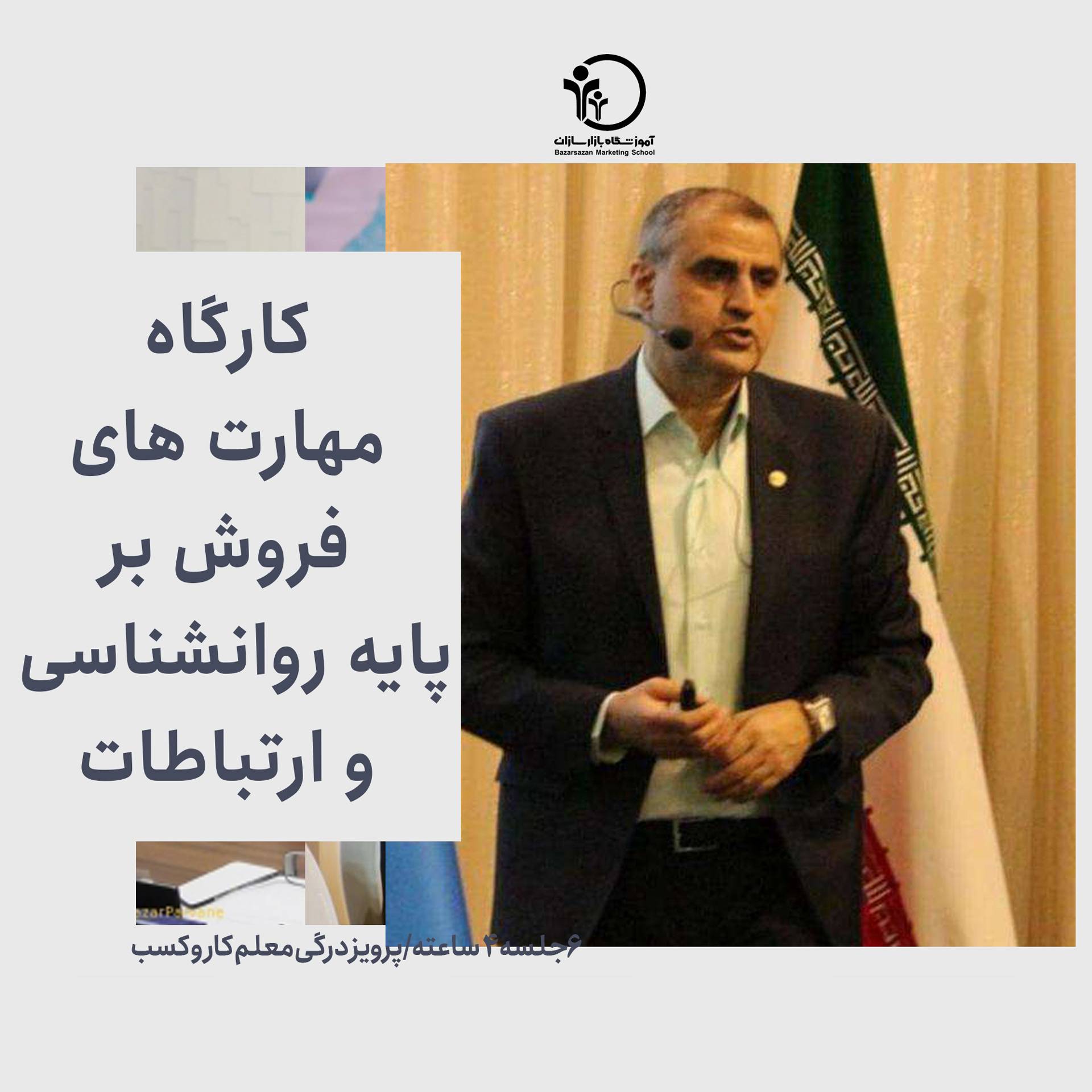 تصویر مهارت‌های فروش بر پایه روانشناسی و ارتباطات