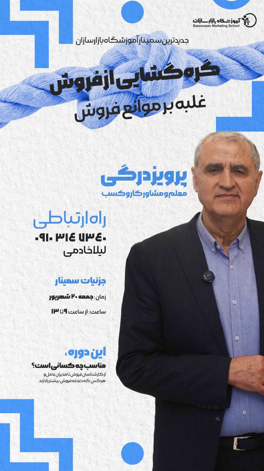تصویر گره‌گشایی از فروش در شرایط بحران