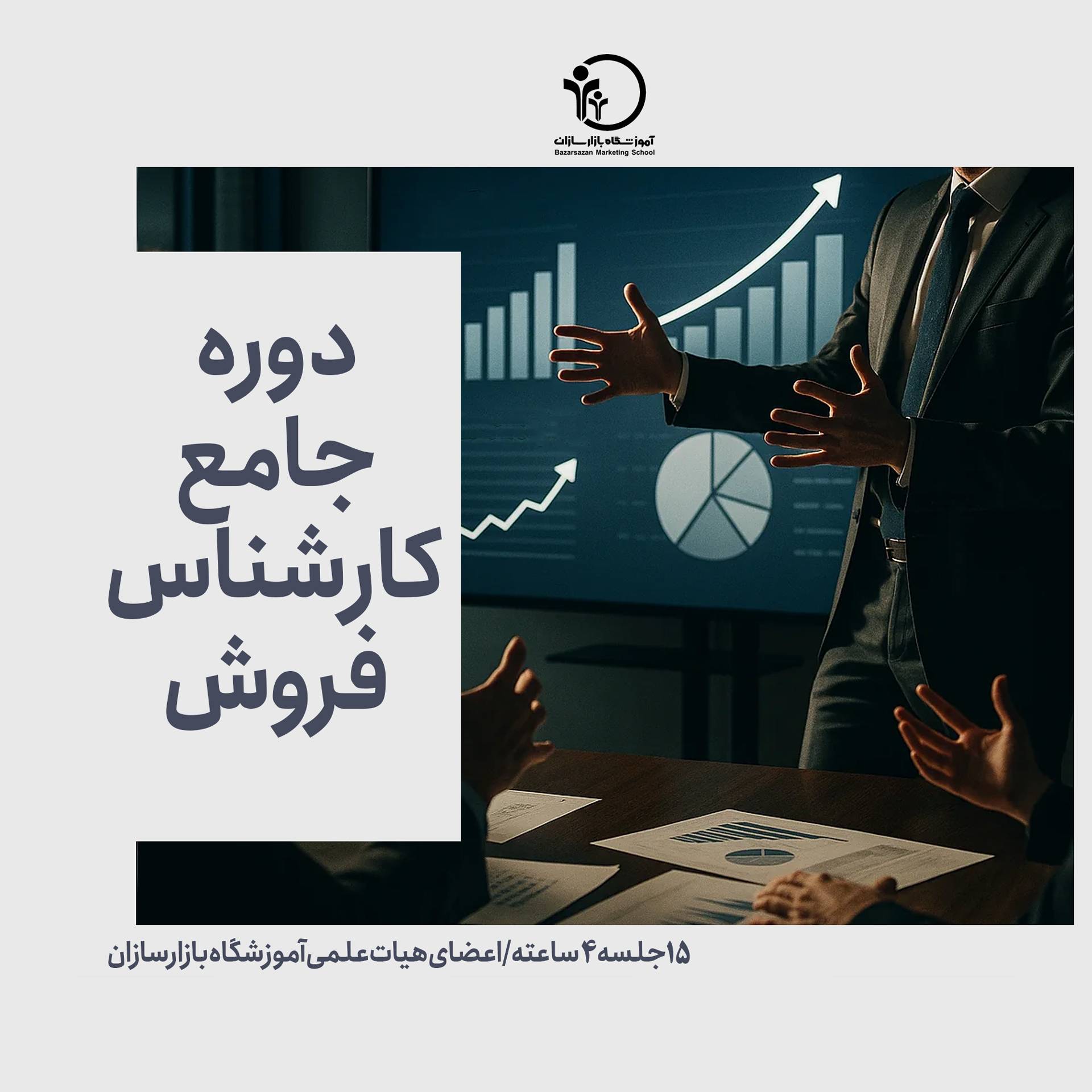 تصویر دوره جامع کارشناس فروش (فروشنده حرفه ای)