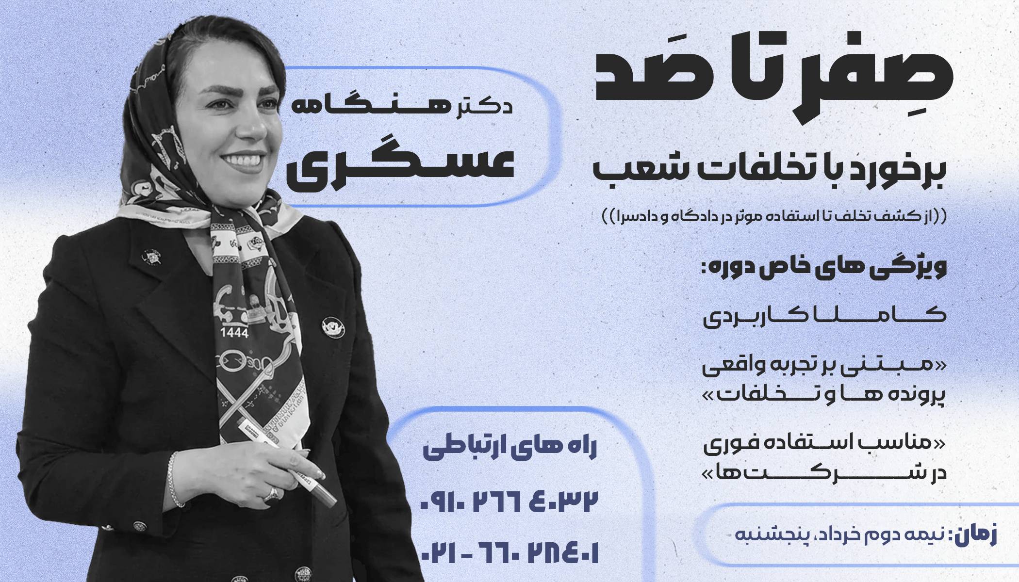 تصویر صفر تا صد برخورد با تخلفات شعب